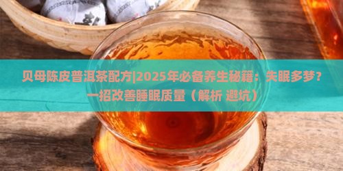 贝母陈皮普洱茶配方