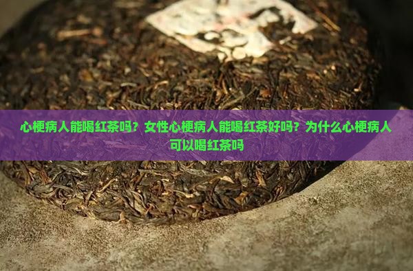 心梗病人能喝红茶吗