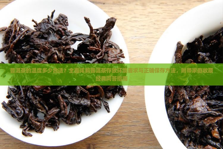 普洱茶的温度多少合适