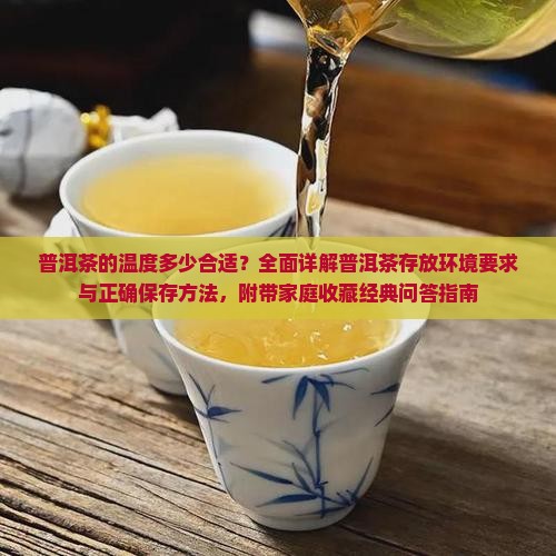 普洱茶的温度多少合适