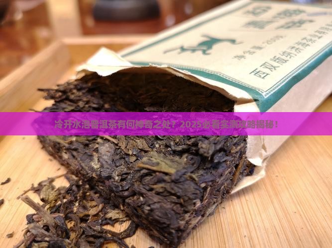 冷开水泡普洱茶的作用