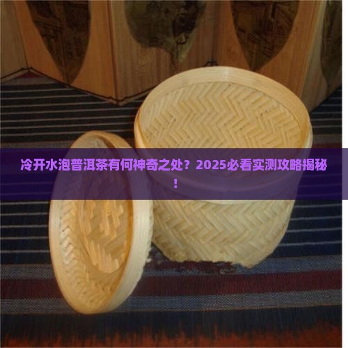 冷开水泡普洱茶的作用