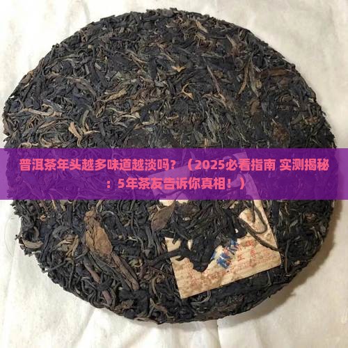 普洱茶年头越多味道越淡吗