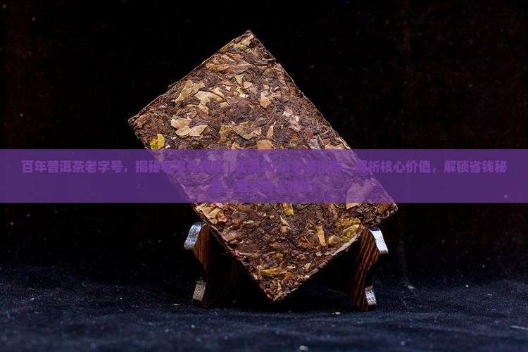 百年普洱茶老字号 百年普洱茶老字号