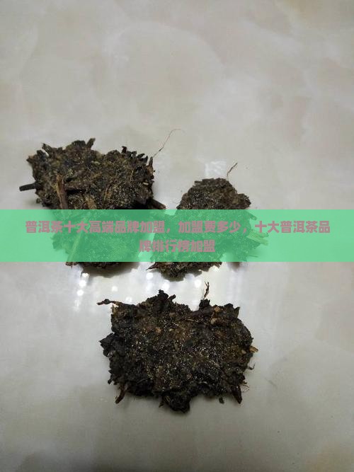 普洱茶十大高端品牌加盟