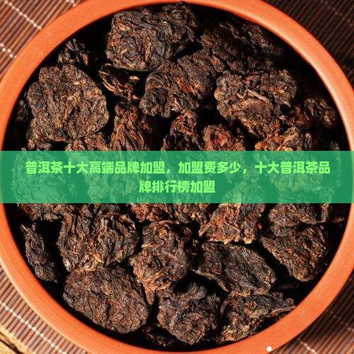 普洱茶十大高端品牌加盟