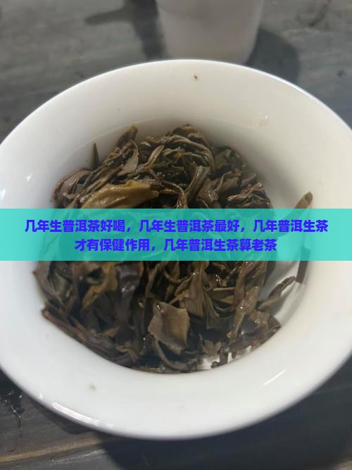 几年生普洱茶好