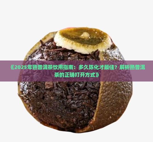 多久的熟普洱茶能喝下去