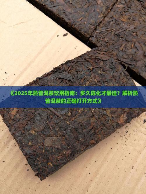 多久的熟普洱茶能喝下去
