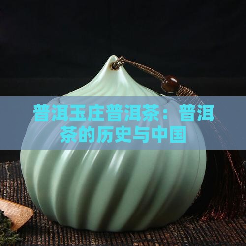 普洱玉庄普洱茶