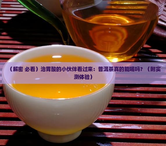 治胃酸可以喝普洱茶吗