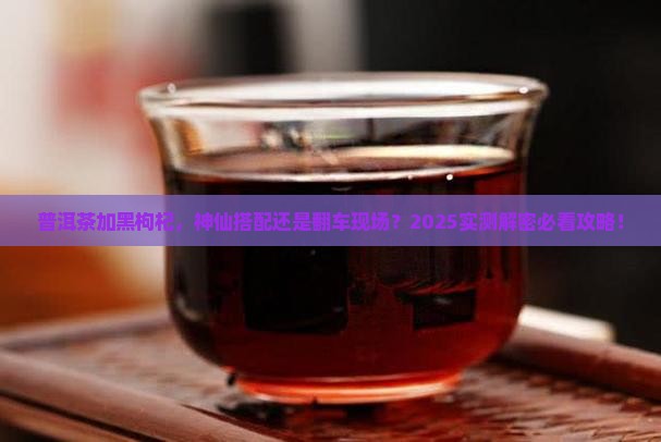 普洱茶能泡黑枸杞吗