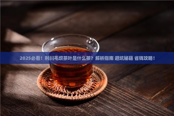 利川毛坝茶叶是什么茶