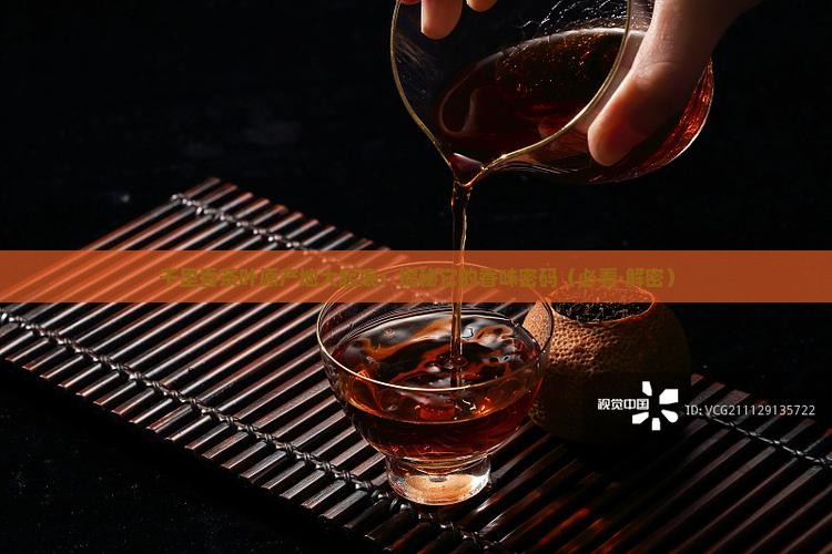 千里香茶叶的产地特点