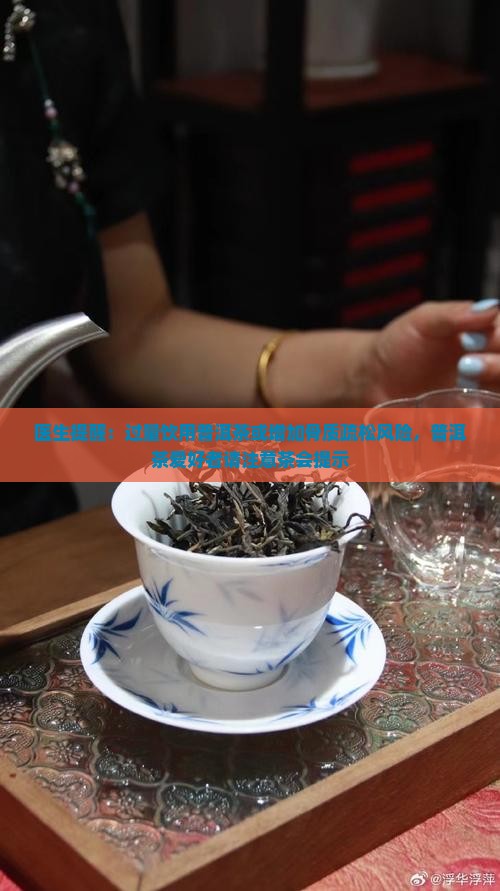 喝普洱茶过量会骨质疏松