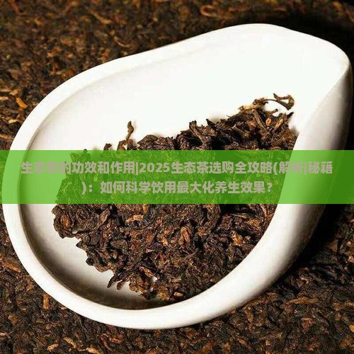 生态茶的功效和作用