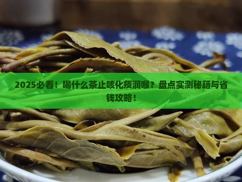 喝什么茶可以止咳化痰润喉