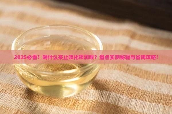 喝什么茶可以止咳化痰润喉