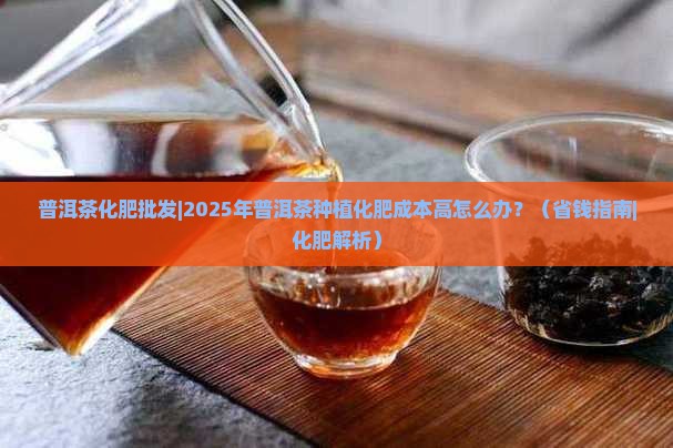 普洱茶化肥批发