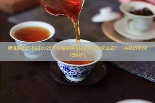 普洱茶化肥批发