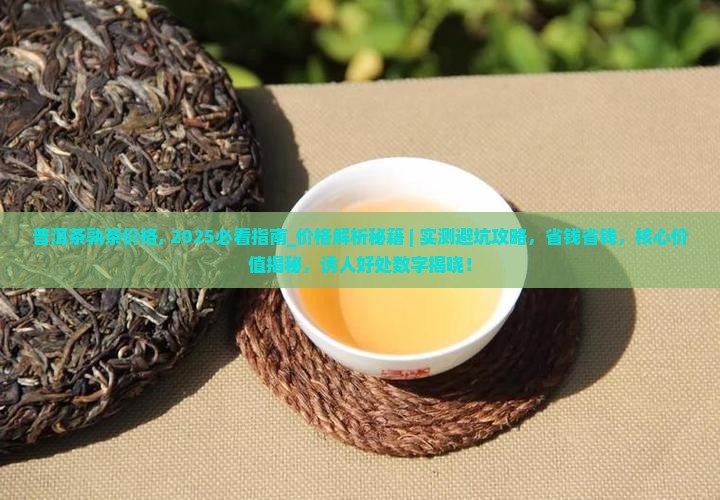 普洱茶孰茶价格