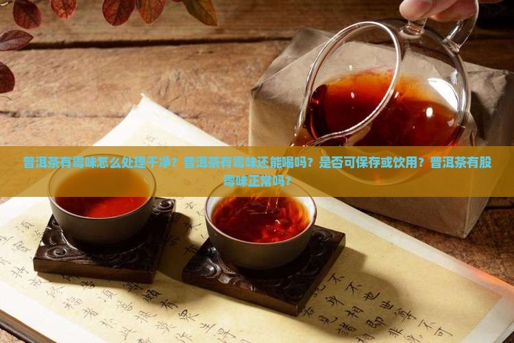 普洱茶有霉味怎么处理
