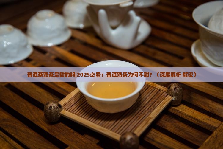普洱茶熟茶是甜的吗