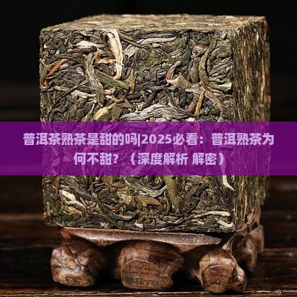 普洱茶熟茶是甜的吗