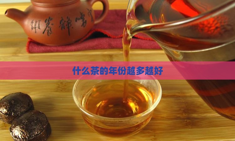 什么茶年越多越好
