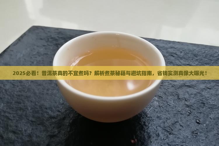 普洱茶不宜煮吗