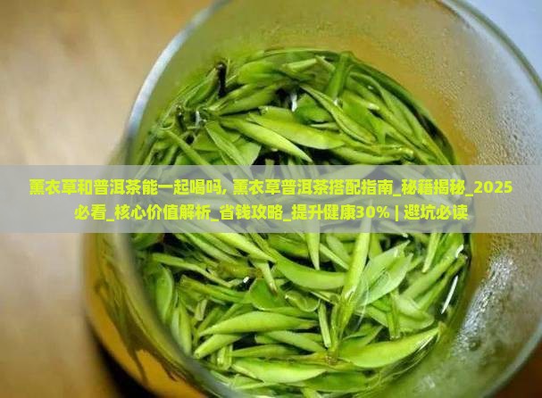 薰衣草和普洱茶能一起喝吗