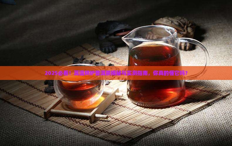 高温烘炉普洱茶