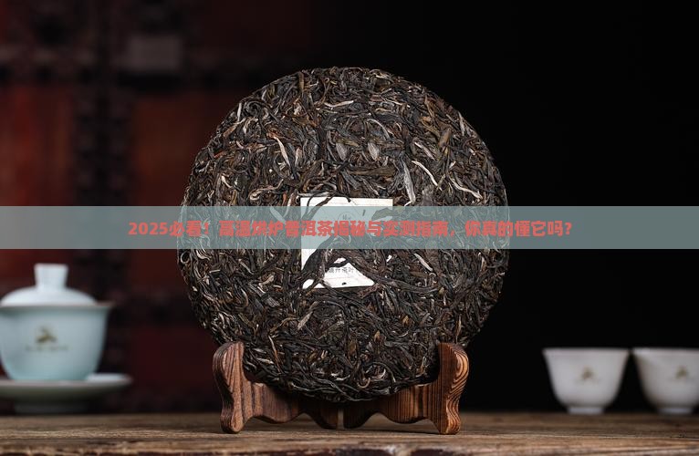 高温烘炉普洱茶