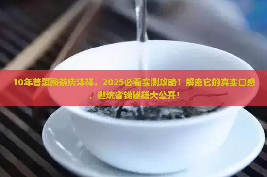10年普洱茶熟茶庆沣祥