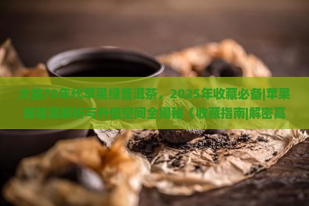 大益70年代苹果绿普洱茶