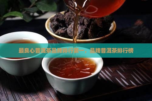 最良心普洱茶品牌排行第一