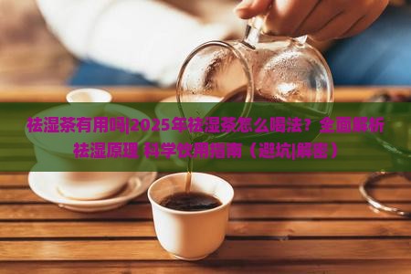 祛湿茶有用吗祛湿茶怎么喝法
