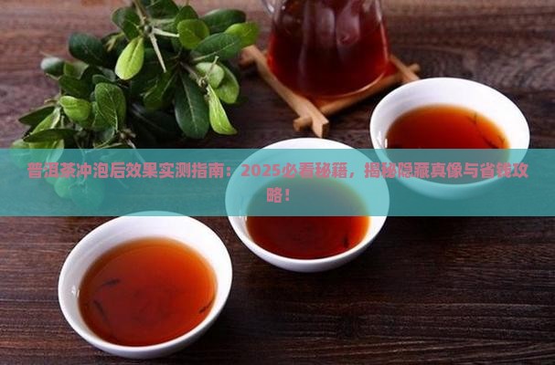 普洱茶的冲泡后的效果