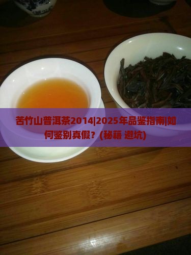 苦竹山普洱茶2014