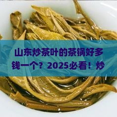 山东炒茶叶的茶锅好多钱一个