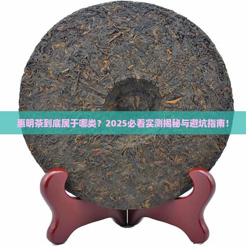 惠明茶属于什么茶类