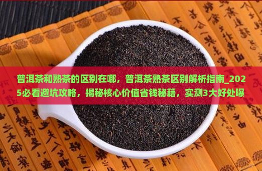 普洱茶和熟茶的区别在哪