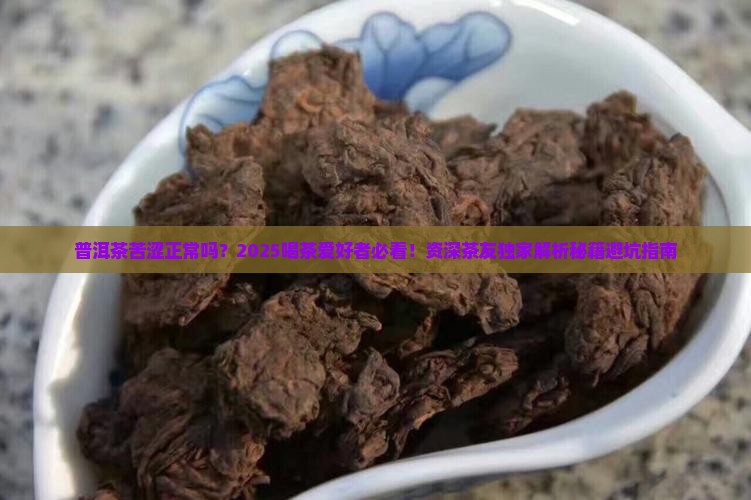 普洱茶苦涩正常吗 普洱茶苦涩正常吗