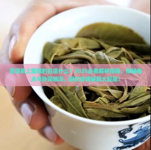 普洱茶上面飘的白