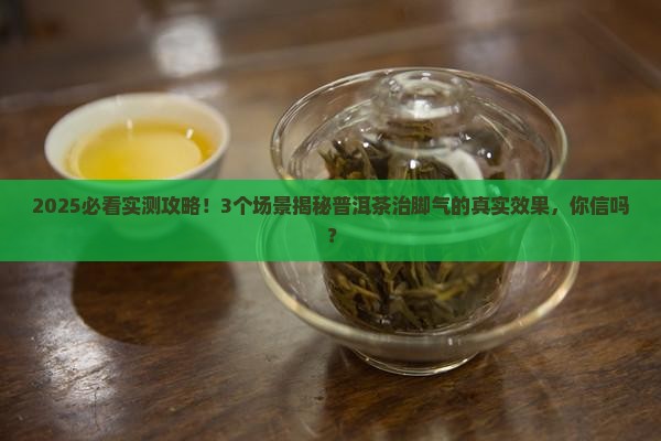 普洱茶可以治脚气吗