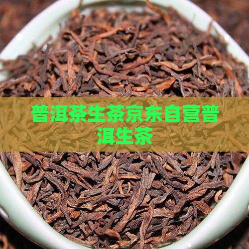 普洱茶生茶京东自营