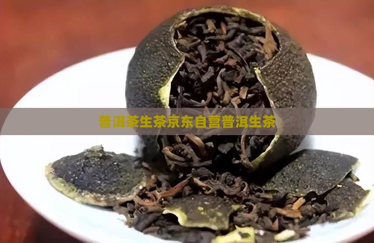 普洱茶生茶京东自营