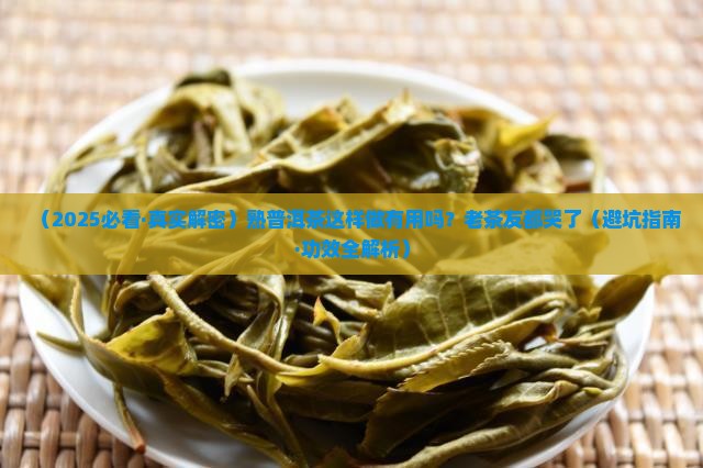 熟普洱茶的做法和功效