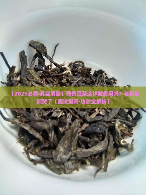 熟普洱茶的做法和功效