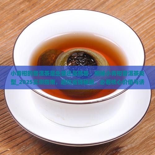 小青柑的普洱茶是生普还是熟普